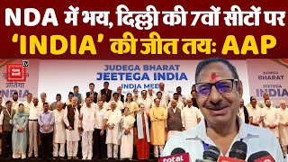 Lok Sabha Election Results 2024 Live Updates: NDA में भय, Delhi में ‘INDIA’ की जीत तय: AAP | BJP-INC