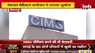 Bilaspur CIMS Medical College पर 3 लाख का जुर्माना | 2 महीने के भीतर कमियों को दूर करने का निर्देश