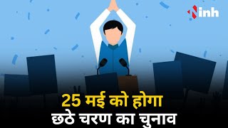 25 मई को होगा छठे चरण का चुनाव, 58 लोकसभा सीटों पर होगी वोटिंग | LokSabha Election 2024