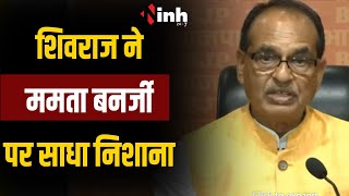 Shivraj Singh Chouhan बोले सिर्फ वोट बैंक की राजनीति करने वाली ममता जी की कलई खुल गई है