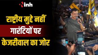 25 को Delhi की सीटों पर वोटिंग | राष्ट्रीय मुद्दे नहीं..गारंटियों पर केजरीवाल का जोर | Election 2024