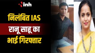 Coal Scam Case: निलंबित IAS Ranu Sahu का भाई गिरफ्तार | EOW की टीम ने किया गिरफ्तार