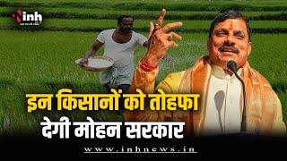 किसानों को तोहफा देगी Mohan सरकार | अच्छी Quality की फसल उत्पादन पर मिलेगा इनाम | Bhopal News