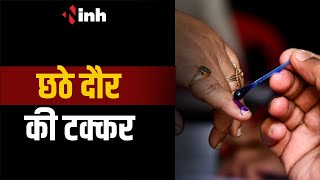 चुनावी रण का छठा चरण आज, 3 केंद्रीय मंत्री आजमा रहें किस्मत | Loksabha Election 2024