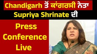 Chandigarh ਤੋਂ ਕਾਂਗਰਸੀ ਨੇਤਾ Supriya Shrinate  ਦੀ Press Conference Live