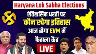Haryana Lok Sabha Elections: ऐतिहासिक धरती पर कौन रचेगा इतिहास, आज होगा EVM में फैसला कैद