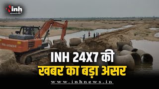 INH 24X7 की खबर का बड़ा असर | रेत माफिया पर प्रशासन की ताबड़तोड़ कार्रवाई | Illegal Sand Mining