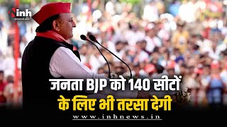 Akhilesh Yadav ने कहा- इस बार जनता BJP को 140 सीटों के लिए भी तरसा देगी | Loksabha Election 2024