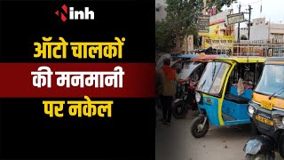 Raipur Traffic Police: ऑटो चालकों की मनमानी पर नकेल, पुलिस ने  शुरू की सख्ती से कार्रवाई | CG News