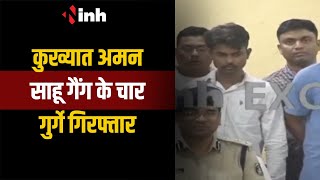 INH EXCLUSIVE : झारखंड के कुख्यात अमन साहू गैंग के चार गुर्गे गिरफ्तार, Raipur SP ने बताई डिटेल