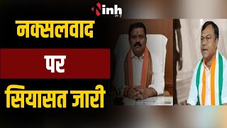 Chhattisgarh Politics | उधर 'एक्शन', इधर 'रिएक्शन'।  नक्सलवाद पर सियासत जारी