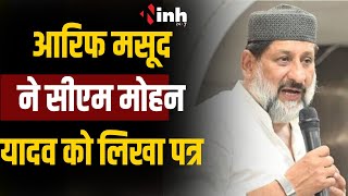 आरिफ मसूद ने CM Dr Mohan Yadav यादव को लिखा पत्र।  पुलिस पर लगाया गंभीर आरोप