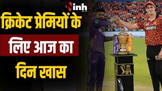 KKR vs SRH Live |  IPL का महामुकाबला आज  | क्रिकेट प्रेमियों के लिए आज का दिन ख़ास