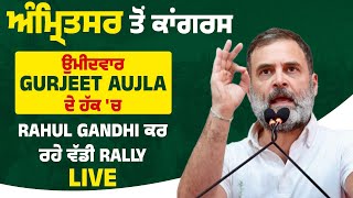 ਅੰਮ੍ਰਿਤਸਰ ਤੋਂ ਕਾਂਗਰਸ ਉਮੀਦਵਾਰ Gurjeet Aujla ਦੇ ਹੱਕ 'ਚ Rahul Gandhi ਕਰ ਰਹੇ ਵੱਡੀ Rally: LIVE