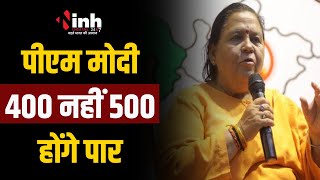 Gwalior में पूर्व CM Uma Bharti का दावा | बोली- PM Modi 400 नहीं 500 होंगे पार | Loksabha Election