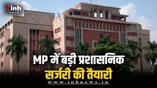 MP में बड़ी प्रशासनिक सर्जरी की तैयारी पूरी | कई अधिकारियों के होंगे तबादले! MP IAS Transfer News