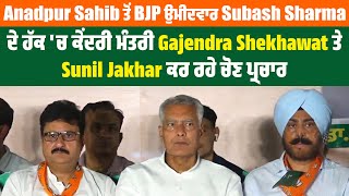 BJP ਉਮੀਦਵਾਰ Subash Sharma ਦੇ ਹੱਕ ਚ ਕੇਂਦਰੀ ਮੰਤਰੀ Gajendra Shekhawat ਤੇ Sunil Jakhar ਕਰ ਰਹੇ ਚੋਣ ਪ੍ਰਚਾਰ