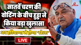 ????Live | सातवें चरण की वोटिंग के बीच Bhupinder Hooda ने किया बड़ा खुलासा, अब Haryana होगा ‘खेला’