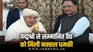 धमकियों से आहत पद्मश्री Hemchand Manjhi, आज से इलाज बंद करने का किया ऐलान | Narayanpur News