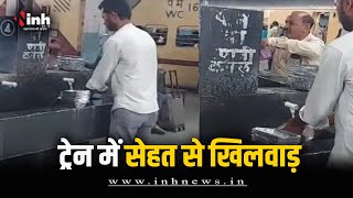 Train में सेहत से खिलवाड़, डस्टबिन से उठाकर डिस्पोजल का दोबारा इस्तेमाल | Narmadapuram News