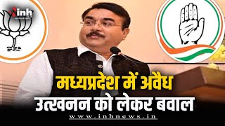 MP में अवैध उत्खनन को लेकर बवाल | मंत्री Narendra Shivaji Patel ने माफियाओं की दी चेतावनी | MP News