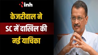 Kejriwal ने SC में दाखिल की नई याचिका | SC से की जमानत अवधि बढ़ाने की अपील