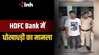 HDFC Bank में धोखाधड़ी का मामला | बैंक मैनेजर गिरफ्तार