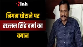 निगम घोटाले पर Sajjan Singh Verma से खास बातचीत | भाजपा-कांग्रेस के 4-4 पार्षदों की हो कमेटी