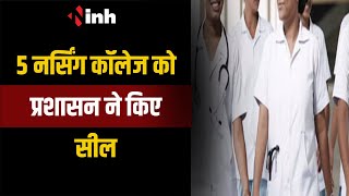 Indore के 5 Nursing College को प्रशासन ने किए सील | High Court के आदेस पर हुई कार्रवाई