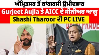 ਅੰਮ੍ਰਿਤਸਰ ਤੋਂ ਕਾਂਗਰਸੀ ਉਮੀਦਵਾਰ Gurjeet Aujla ਤੇ AICC ਦੇ ਸੀਨੀਅਰ ਆਗੂ Shashi Tharoor ਦੀ PC LIVE