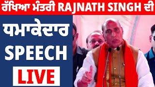 ਰੱਖਿਆ ਮੰਤਰੀ Rajnath Singh ਦੀ ਧਮਾਕੇਦਾਰ Speech LIVE