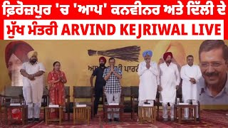 ਫ਼ਿਰੋਜ਼ਪੁਰ 'ਚ 'ਆਪ' ਕਨਵੀਨਰ ਅਤੇ ਦਿੱਲੀ ਦੇ  ਮੁੱਖ ਮੰਤਰੀ Arvind Kejriwal Live