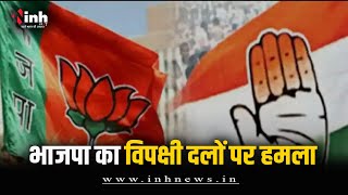 BJP का कांग्रेस पर फिर निशाना | Video पोस्ट कर विपक्षी दलों को कहा लुटेरा | CG Politics