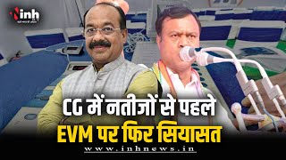 CG Politics: EVM पर फिर कांग्रेस के सवाल, BJP ने पलटवार में दिया ये जवाब | Loksabha Election 2024