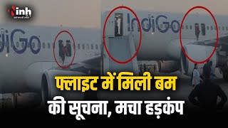 Indigo Flight में बम की खबर से मचा हड़कंप, विमान की खिड़की से कूदने लगे यात्री | Delhi News