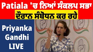 Patiala 'ਚ ਨਿਆਂ ਸੰਕਲਪ ਸਭਾ ਦੌਰਾਨ ਸੰਬੋਧਨ ਕਰ ਰਹੇ Priyanka Gandhi Live