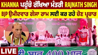 Khanna ਪਹੁੰਚੇ ਰੱਖਿਆ ਮੰਤਰੀ Rajnath Singh, BJP ਉਮੀਦਵਾਰ ਗੇਜਾ ਰਾਮ ਲਈ ਕਰ ਰਹੇ ਚੋਣ ਪ੍ਰਚਾਰ Live