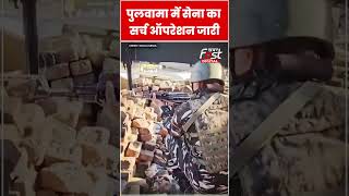 Pulwama Encounter के बाद  सेना का तलाशी अभियान जारी #shorts #ytshorts #viralvideo