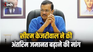 CM Arvind Kejriwal की अंतरिम जमानत बढ़ाने की मांग, CJI मामले पर लेगी निर्णय | Delhi News