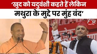 Election 2024: CM Yogi का Akhilesh Yadav पर निशाना कहा- इन्हें सिर्फ अपने वोट बैंक की चिंता | BJP
