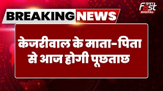 Breaking News: Swati Maliwal मामले में CM Kejriwal के घर जाएगी पुलिस, CM के माता-पिता से होगी पूछताछ