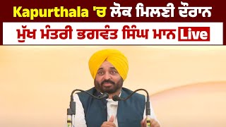 ਕਪੂਰਥਲਾ ਤੋਂ CM Bhagwant Mann ਦੀ ਧਮਾਕੇਦਾਰ Speech Live...