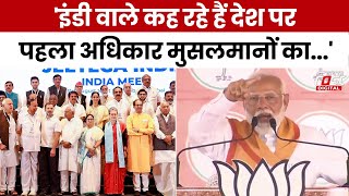 Lok Sabha Election 2024: INDI अलायंस पर PM Modi का तीखा हमला, बोले ‘देश पर पहला अधिकार मुसलमानों का’