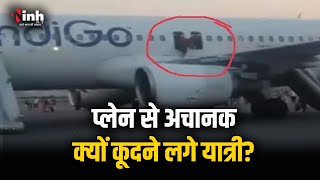 Indigo Flight में मची अफरा-तफरी, देखते ही देखते इमरजेंसी गेट से कूदने लगे यात्री | Delhi News