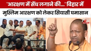 Lok Sabha Election 2024: Lalu Yadav के Muslim Reservation पर दिए बयान पर CM Yogi ने साधा निशाना