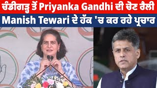 ਚੰਡੀਗੜ੍ਹ ਤੋਂ Priyanka Gandhi ਦੀ ਚੋਣ ਰੈਲੀ, Manish Tewari ਦੇ ਹੱਕ 'ਚ ਕਰ ਰਹੇ ਪ੍ਰਚਾਰ, LIVE