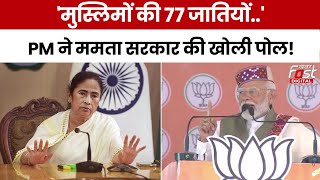 Election 2024: PM Modi का Mamata Banerjee पर निशाना, कहा- INDI गठबंधन ने संविधान की धज्जियां उड़ा दी