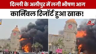 Delhi के Alipur में भीषण आग से हाहाकार, धु-धु कर जलता कार्निवल रिजॉर्ट