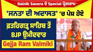 Dainik Savera ਦੇ Special ਪ੍ਰੋਗਰਾਮ 'ਜਨਤਾ ਦੀ ਅਦਾਲਤ' 'ਚ ਪੇਸ਼ ਹੋਏ BJP ਉਮੀਦਵਾਰ Gejja Ram Valmiki