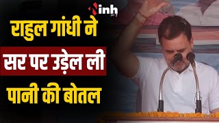 Rahul Gandhi ने सर पर क्यों उड़ेल ली पानी की बोतल, देखिये वीडियो..